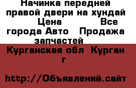 Начинка передней правой двери на хундай ix35 › Цена ­ 5 000 - Все города Авто » Продажа запчастей   . Курганская обл.,Курган г.